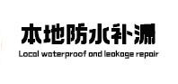罗山防水补漏